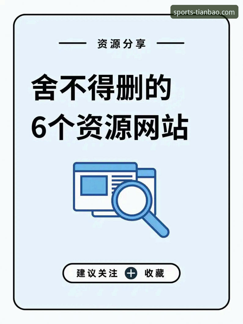 天宝博体育平台入口推荐的6个关键点，老用户亲测经验分享